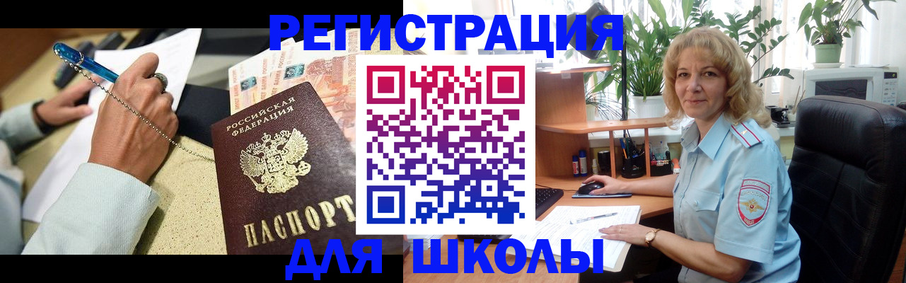 временная регистрация для школы в Волжском