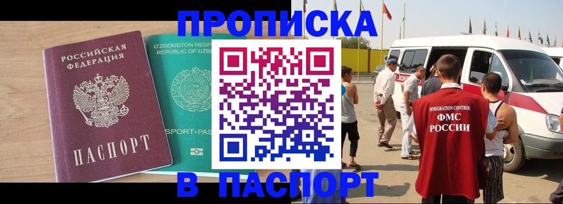 прописка штамп в Волжском